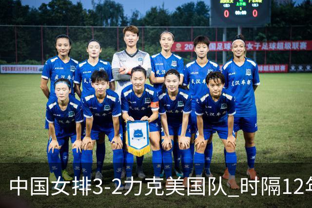 中国女排3-2力克美国队 时隔12年再夺奥运开门红