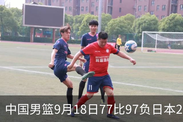 中国男篮9月18日77比97负日本20分，郭士强下课能救局吗