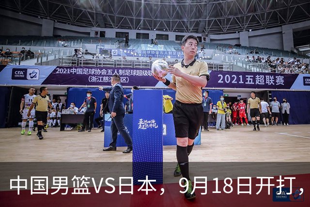 中国男篮VS日本，9月18日开打，CCTV5现场直播！一场无需动员的对决