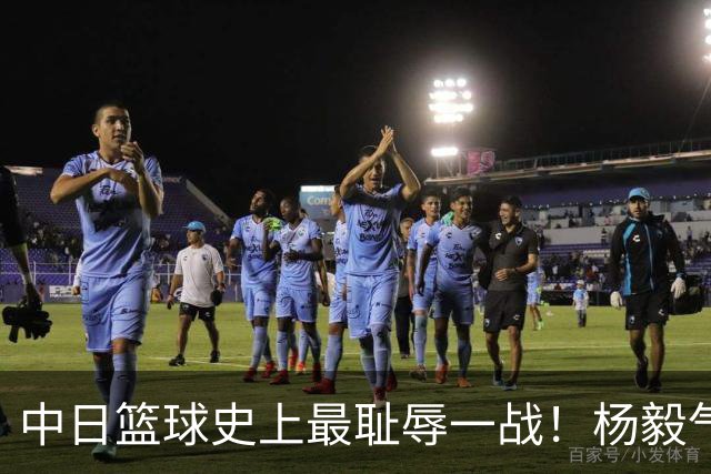 中日篮球史上最耻辱一战！杨毅气得飙脏话，付政浩：郭士强辞职吧