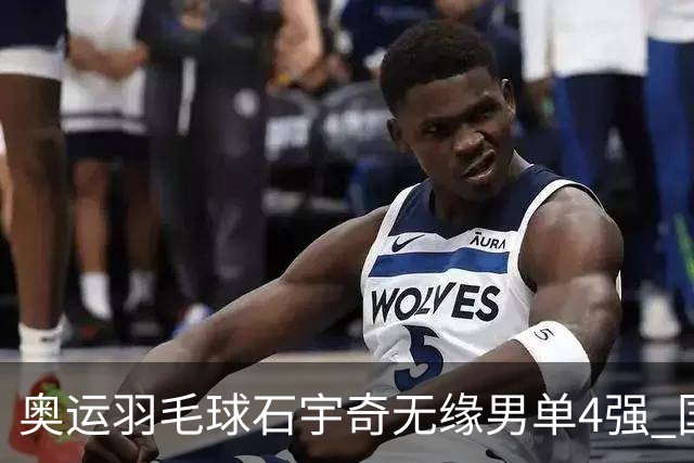 奥运羽毛球石宇奇无缘男单4强 国羽无缘该项奖牌