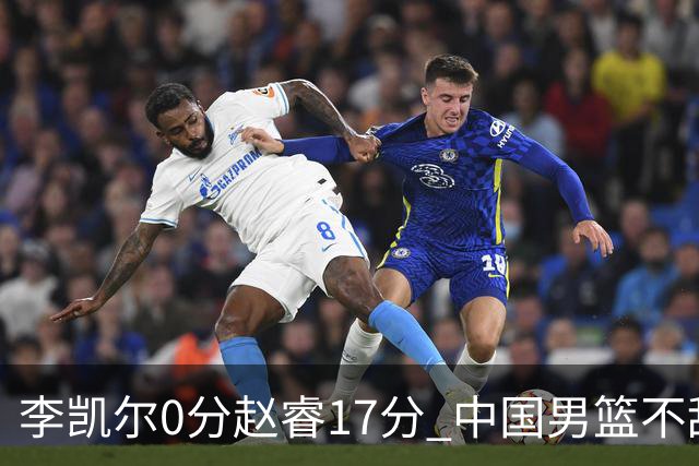 李凯尔0分赵睿17分 中国男篮不敌塞尔维亚