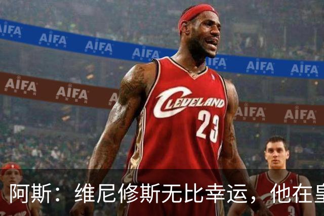 阿斯：维尼修斯无比幸运，他在皇马遇到了三位卓越的主教练