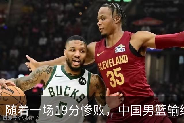 随着一场19分惨败，中国男篮输给日本二队！亚运会：中国无缘决赛