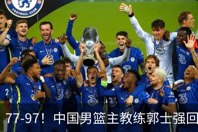77-97！中国男篮主教练郭士强回应，日本媒体点评，韩国媒体发声